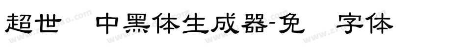 超世纪中黑体生成器字体转换