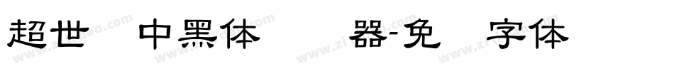 超世纪中黑体转换器字体转换