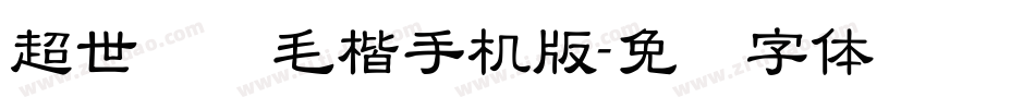 超世纪细毛楷手机版字体转换