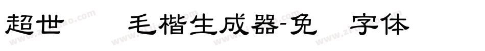超世纪细毛楷生成器字体转换