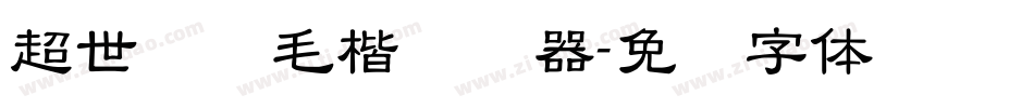超世纪细毛楷转换器字体转换
