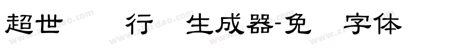 超世纪细行书生成器字体转换