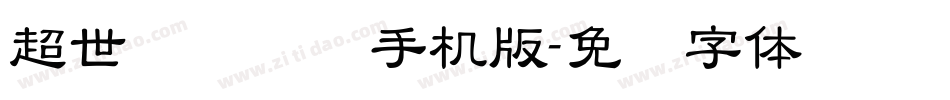 超世纪细隶书手机版字体转换