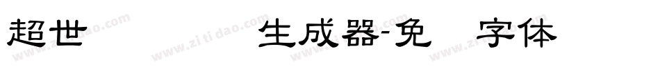 超世纪细隶书生成器字体转换