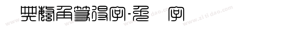 经典繁角篆得字字体转换