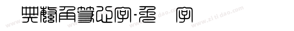 经典繁角篆心字字体转换