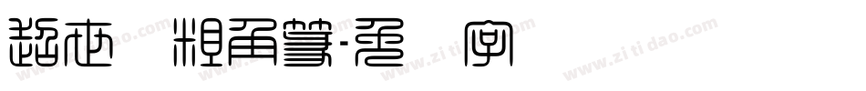 超世纪粗角篆字体转换