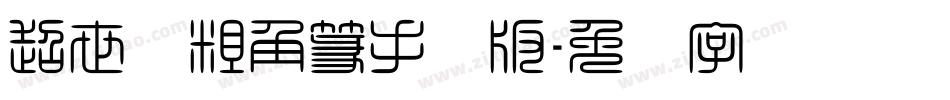 超世纪粗角篆手机版字体转换