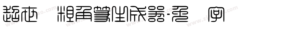 超世纪粗角篆生成器字体转换