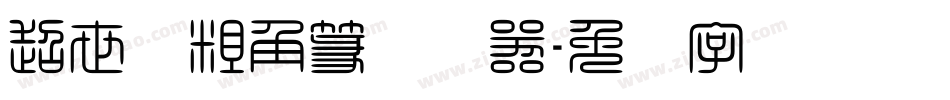 超世纪粗角篆转换器字体转换
