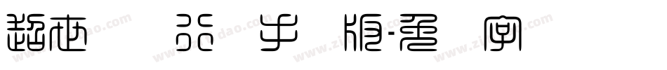 超世纪细行书手机版字体转换