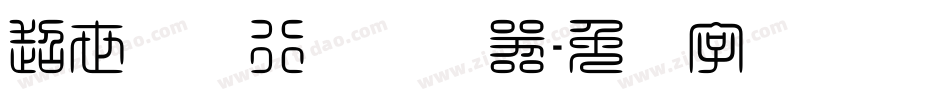 超世纪细行书转换器字体转换