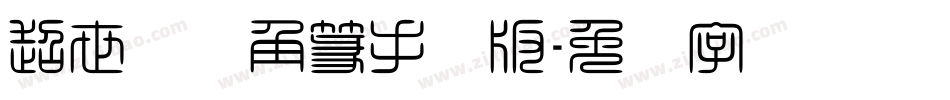 超世纪细角篆手机版字体转换