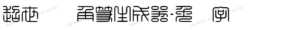超世纪细角篆生成器字体转换