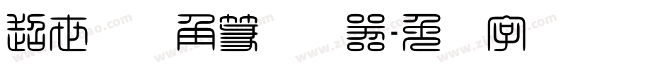超世纪细角篆转换器字体转换