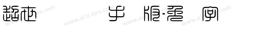 超世纪细隶书手机版字体转换