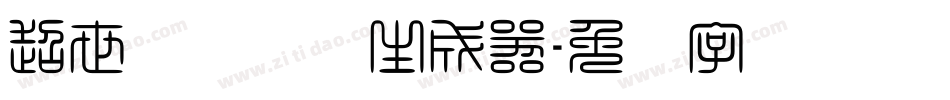 超世纪细隶书生成器字体转换