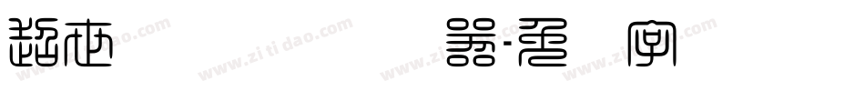 超世纪细隶书转换器字体转换