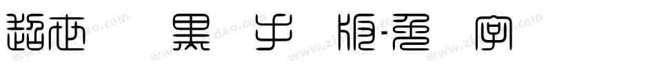超世纪细黑体手机版字体转换