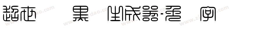 超世纪细黑体生成器字体转换