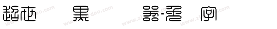 超世纪细黑体转换器字体转换