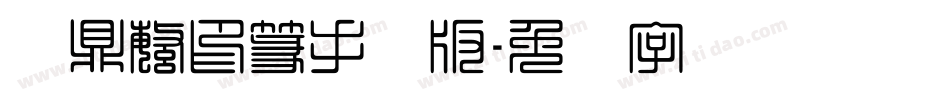 汉鼎繁印篆手机版字体转换