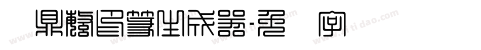 汉鼎繁印篆生成器字体转换