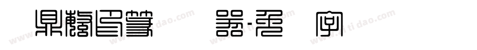 汉鼎繁印篆转换器字体转换