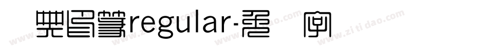 经典印篆regular字体转换