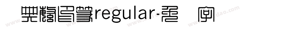 经典繁印篆regular字体转换