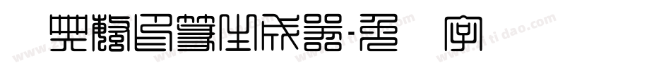 经典繁印篆生成器字体转换