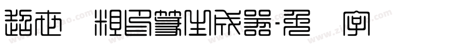 超世纪粗印篆生成器字体转换