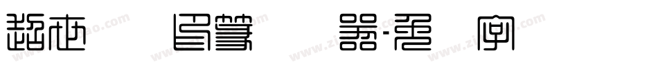 超世纪细印篆转换器字体转换