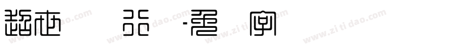 超世纪细行书字体转换
