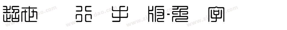 超世纪细行书手机版字体转换