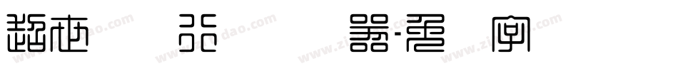 超世纪细行书转换器字体转换