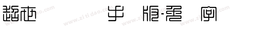 超世纪细隶书手机版字体转换