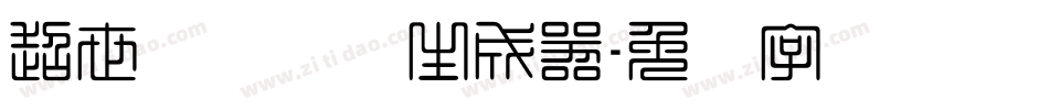 超世纪细隶书生成器字体转换