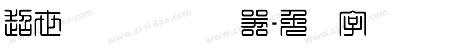 超世纪细隶书转换器字体转换