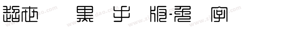 超世纪细黑体手机版字体转换