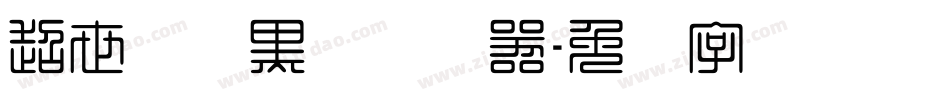 超世纪细黑体转换器字体转换