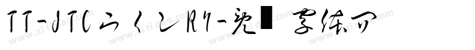 TT-JTCウインR7字体转换