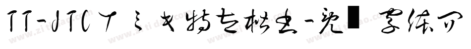 TT-JTCナミキ特太楷書字体转换