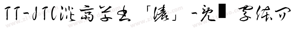 TT-JTC淡斎草書「濃」字体转换