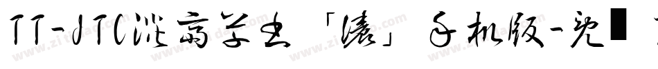 TT-JTC淡斎草書「濃」手机版字体转换