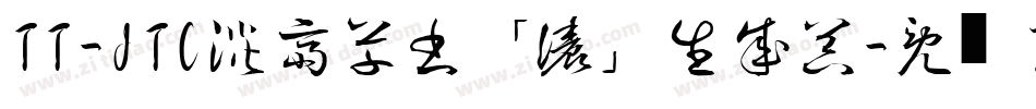 TT-JTC淡斎草書「濃」生成器字体转换