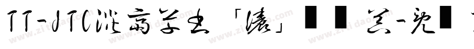 TT-JTC淡斎草書「濃」转换器字体转换