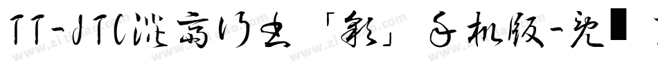 TT-JTC淡斎行書「彩」手机版字体转换