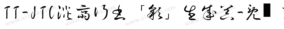 TT-JTC淡斎行書「彩」生成器字体转换