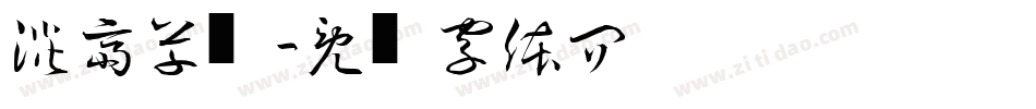 淡斎草书字体转换